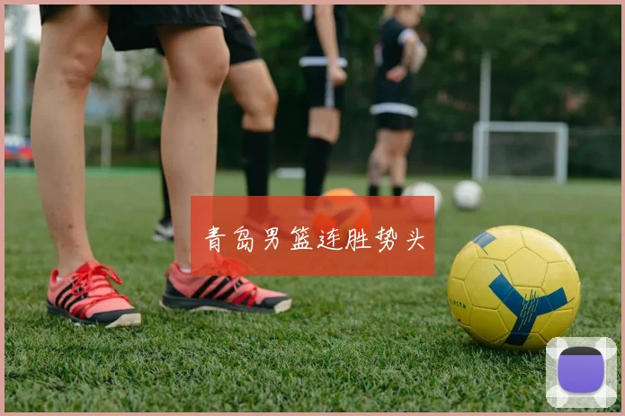 青岛男篮连胜势头