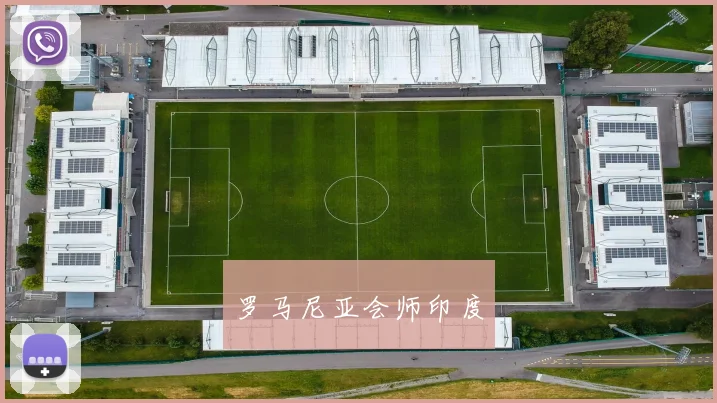 罗马尼亚会师印度