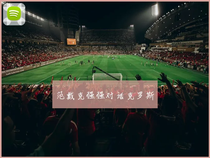 范戴克强强对话克罗斯
