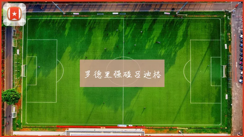 罗德里强碰吕迪格