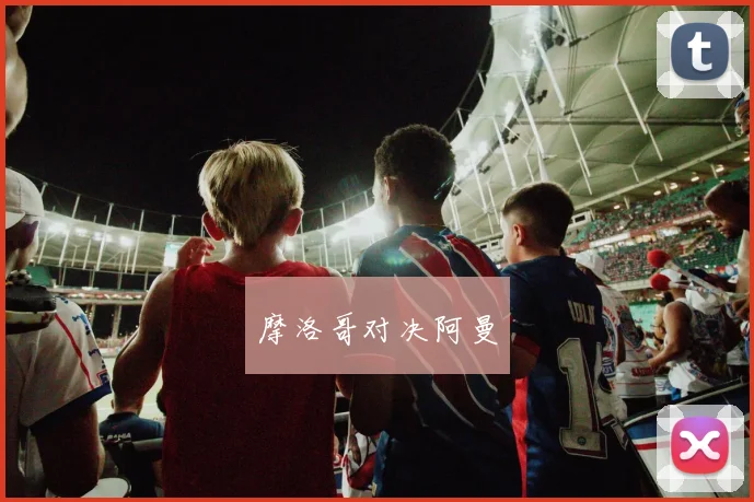 摩洛哥对决阿曼