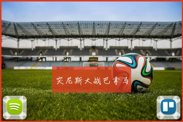 突尼斯大战巴拿马