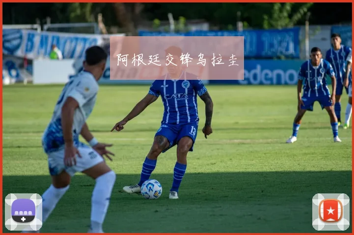 阿根廷交锋乌拉圭