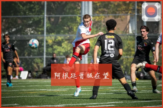 阿根廷晋级在望