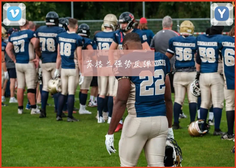 苏格兰强势反弹