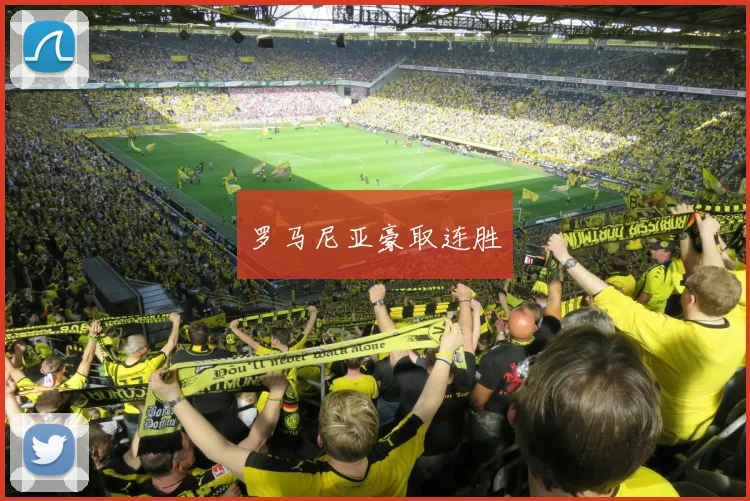 罗马尼亚豪取连胜