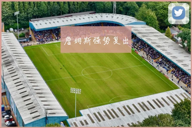詹姆斯强势复出