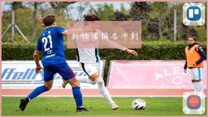 利物浦排名冲刺