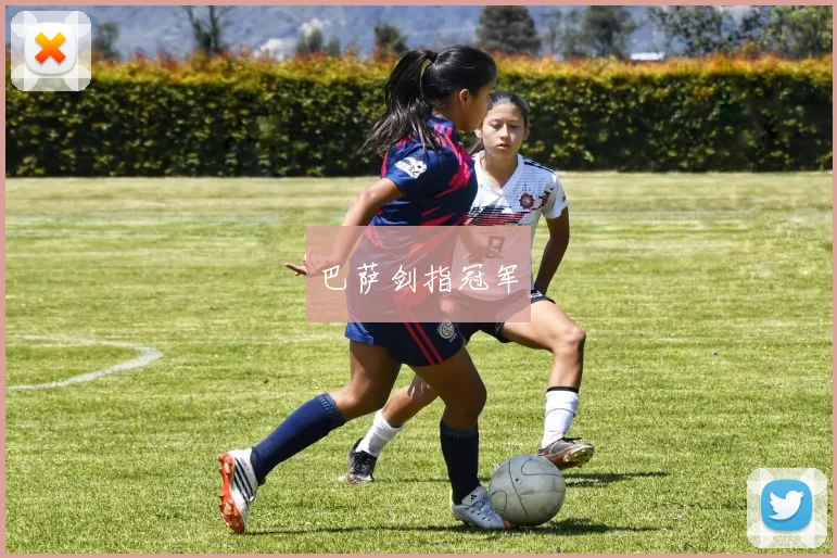 巴萨剑指冠军