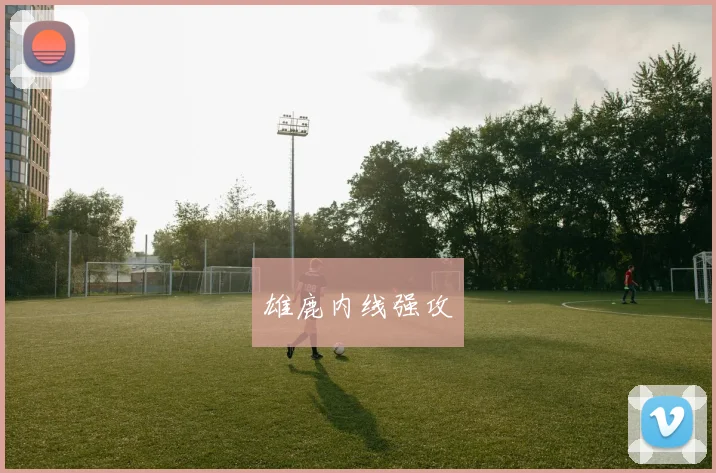 雄鹿内线强攻
