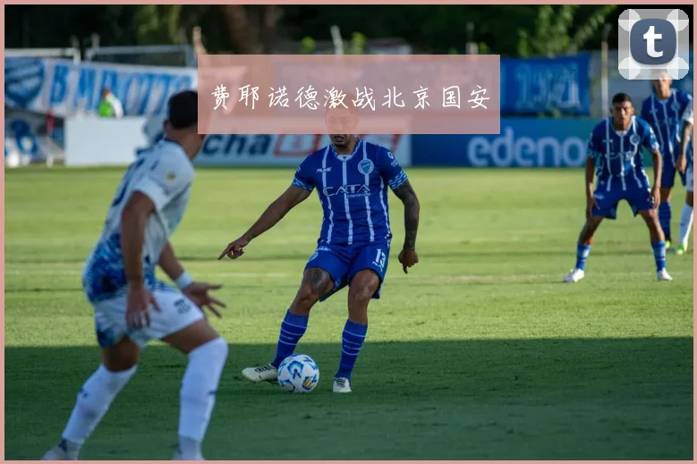 费耶诺德激战北京国安