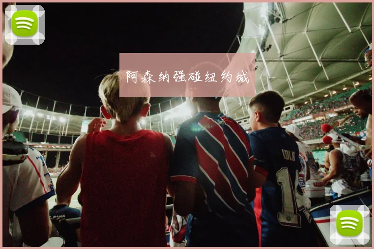 阿森纳强碰纽约城