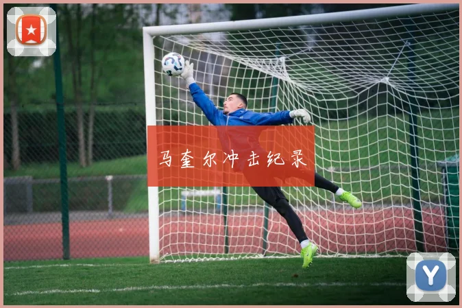马奎尔冲击纪录