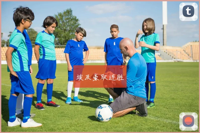埃及豪取连胜