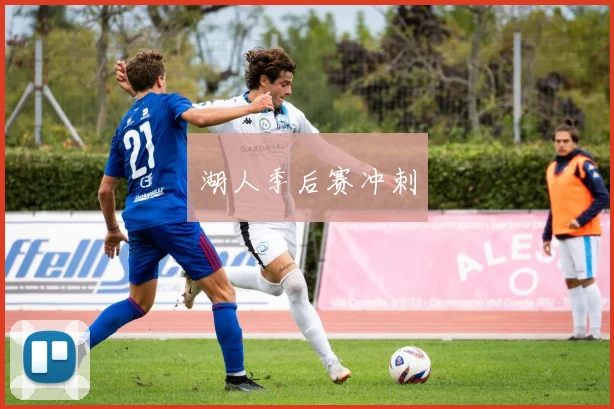 湖人季后赛冲刺
