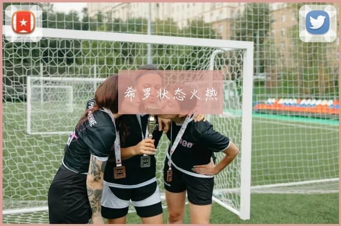 希罗状态火热