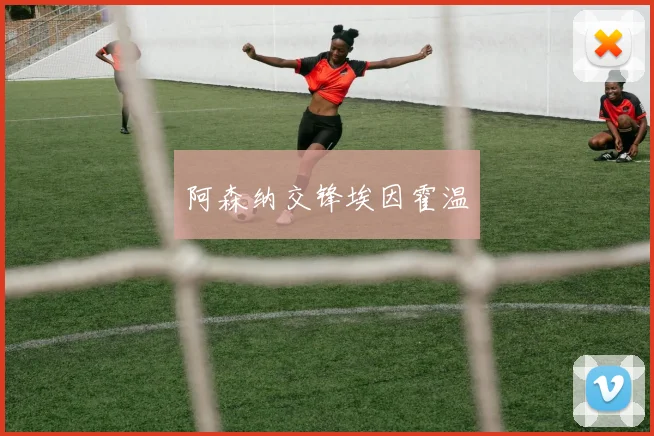 阿森纳交锋埃因霍温