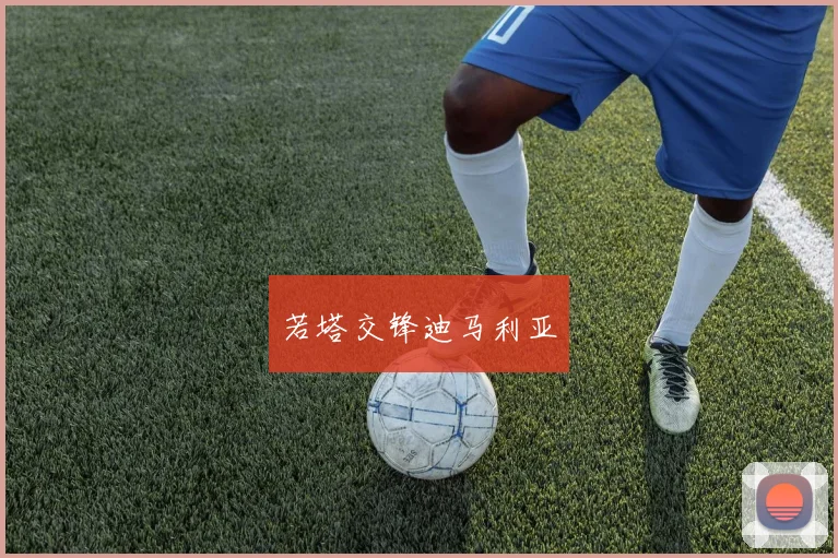 若塔交锋迪马利亚