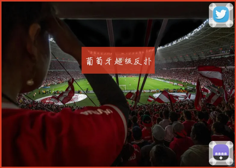 葡萄牙超级反扑