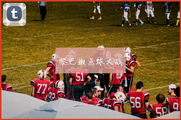 黎巴嫩点球大战