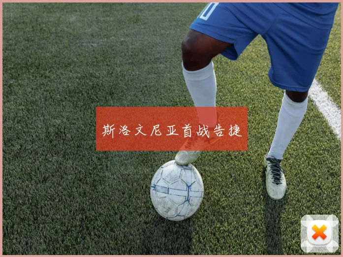斯洛文尼亚首战告捷