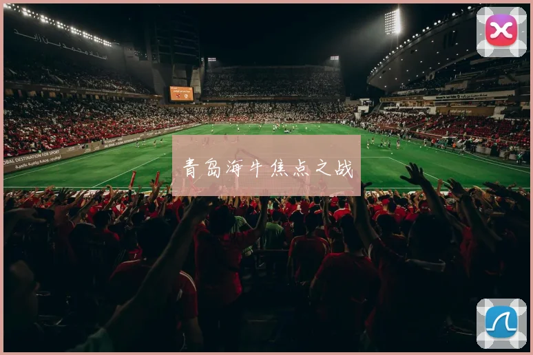 青岛海牛焦点之战