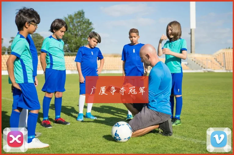 广厦争夺冠军