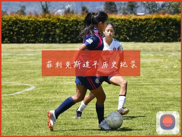 菲利克斯追平历史纪录