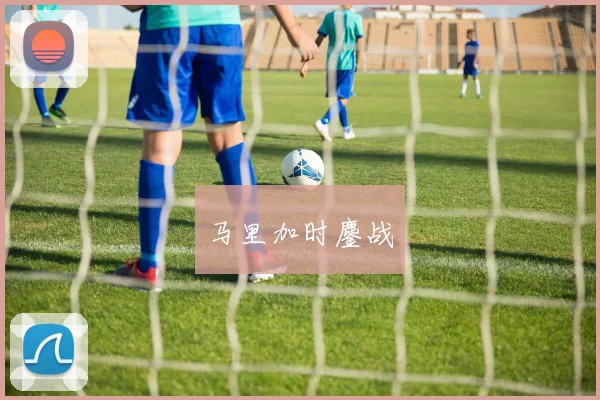 马里加时鏖战