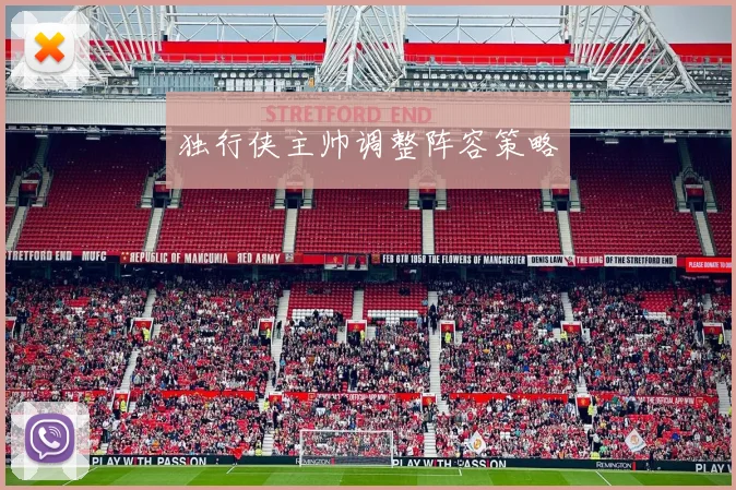 独行侠主帅调整阵容策略