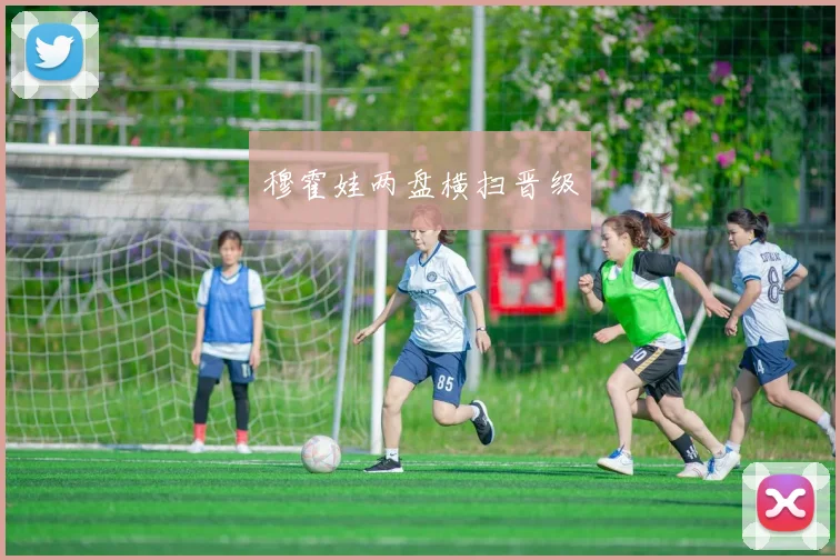 穆霍娃两盘横扫晋级