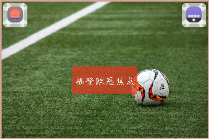 福登欧冠焦点