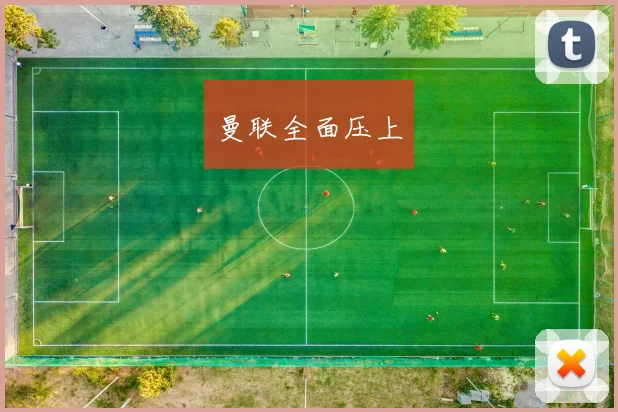 曼联全面压上