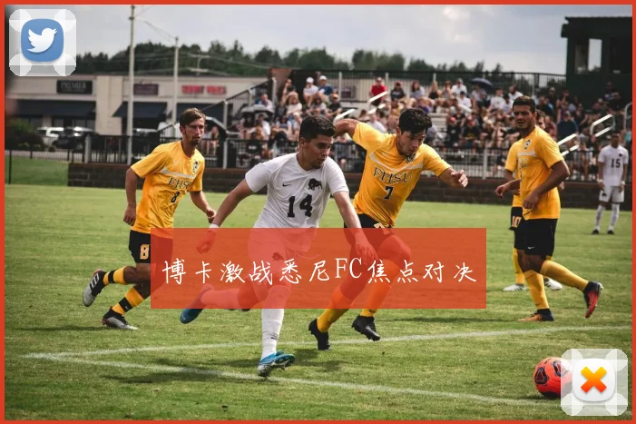 博卡激战悉尼FC焦点对决