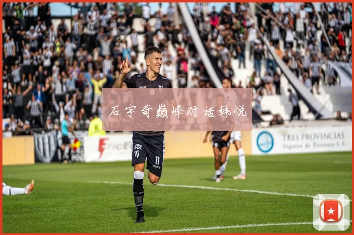 石宇奇巅峰对话韩悦