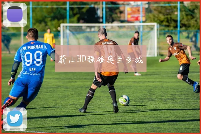 蔚山HD强碰奥兰多城