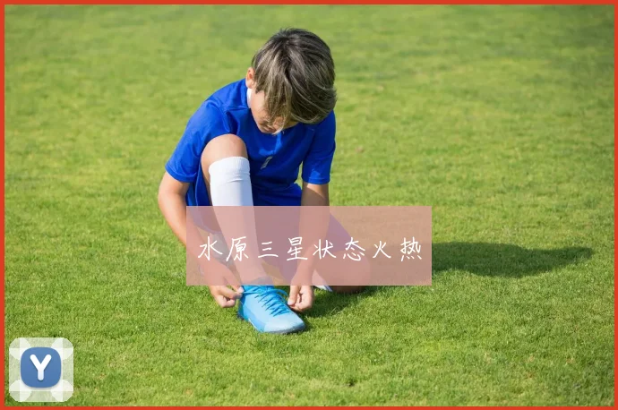 水原三星状态火热