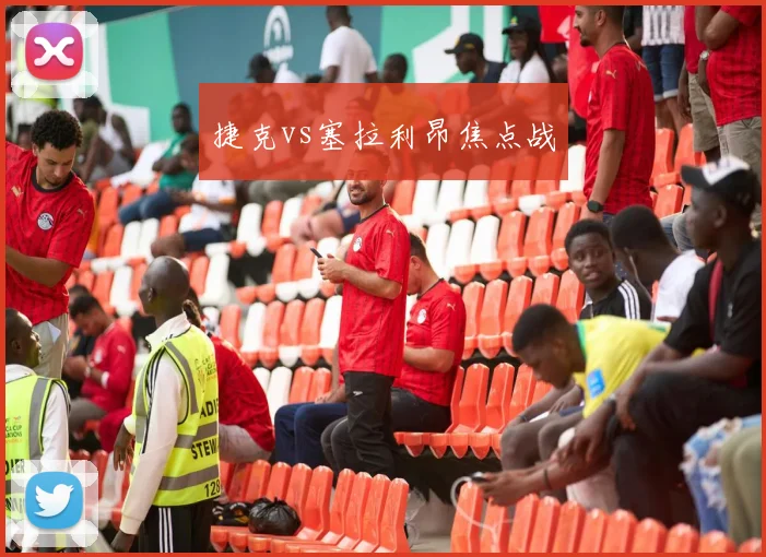 捷克vs塞拉利昂焦点战