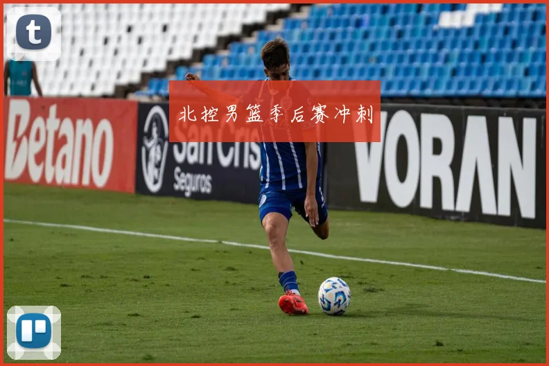 北控男篮季后赛冲刺