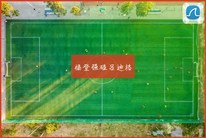 福登强碰吕迪格