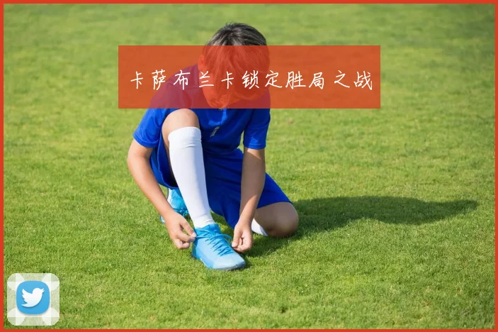 卡萨布兰卡锁定胜局之战