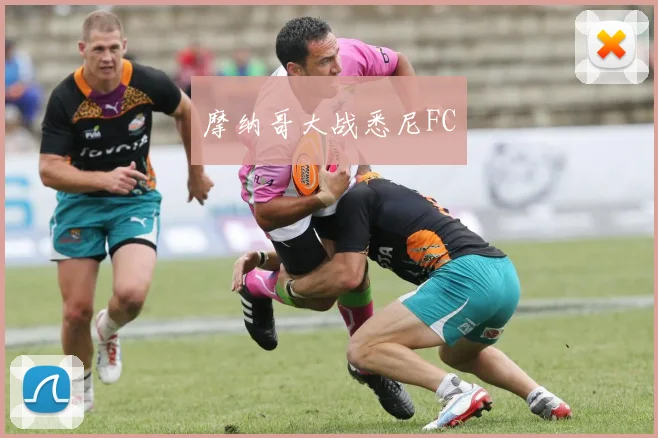 摩纳哥大战悉尼FC