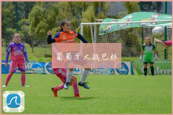葡萄牙大战巴林