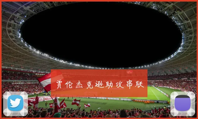 贾伦杰克逊助攻串联