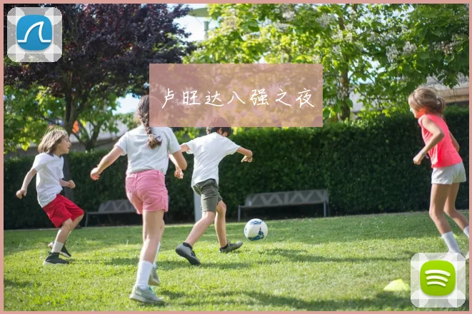 卢旺达八强之夜