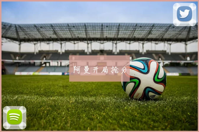 阿曼开局抢分