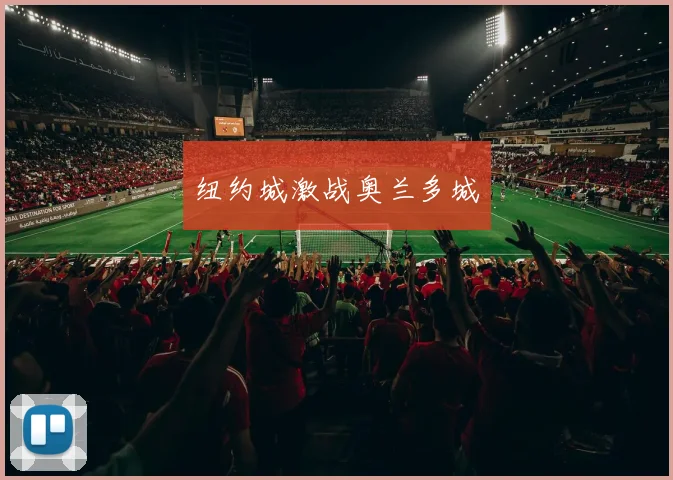 纽约城激战奥兰多城