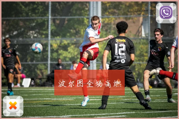 波尔图全场高燃