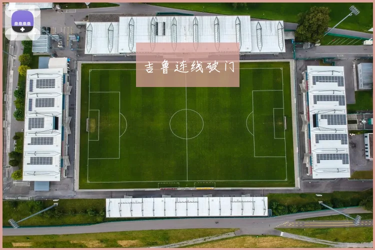 吉鲁连线破门