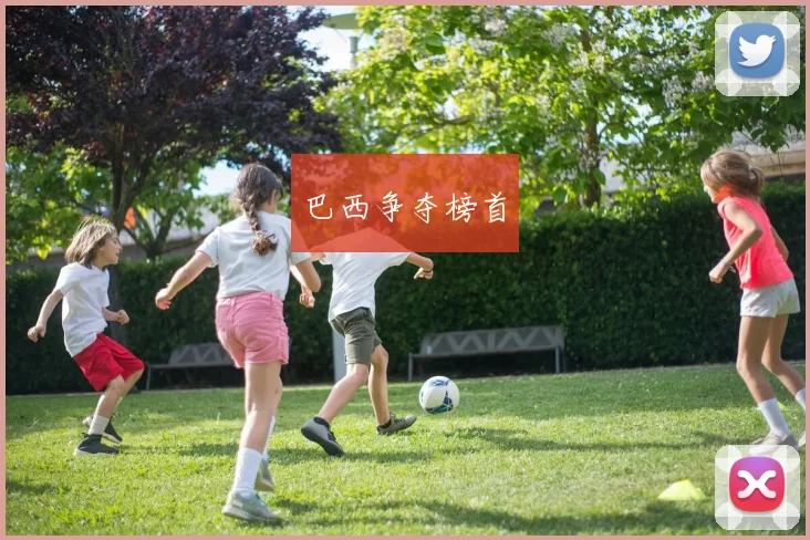 巴西争夺榜首